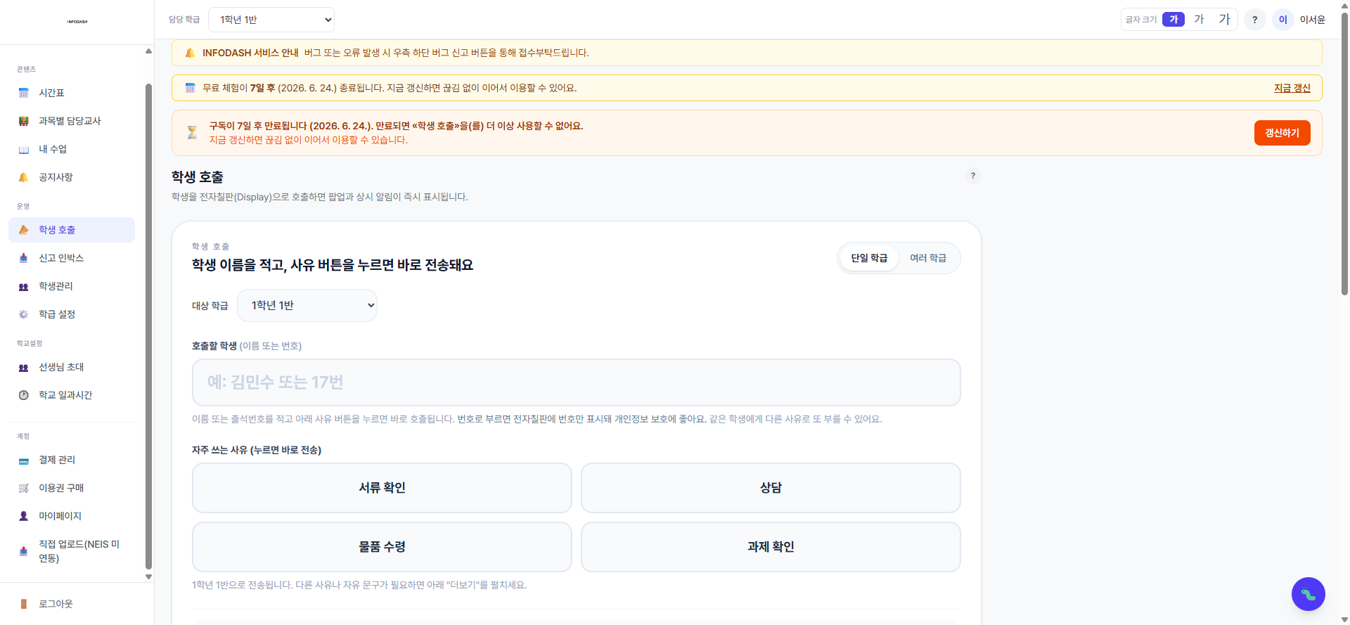 InfoDash 학생 호출 관리 화면 — 번호로 학생을 전자칠판에 호출