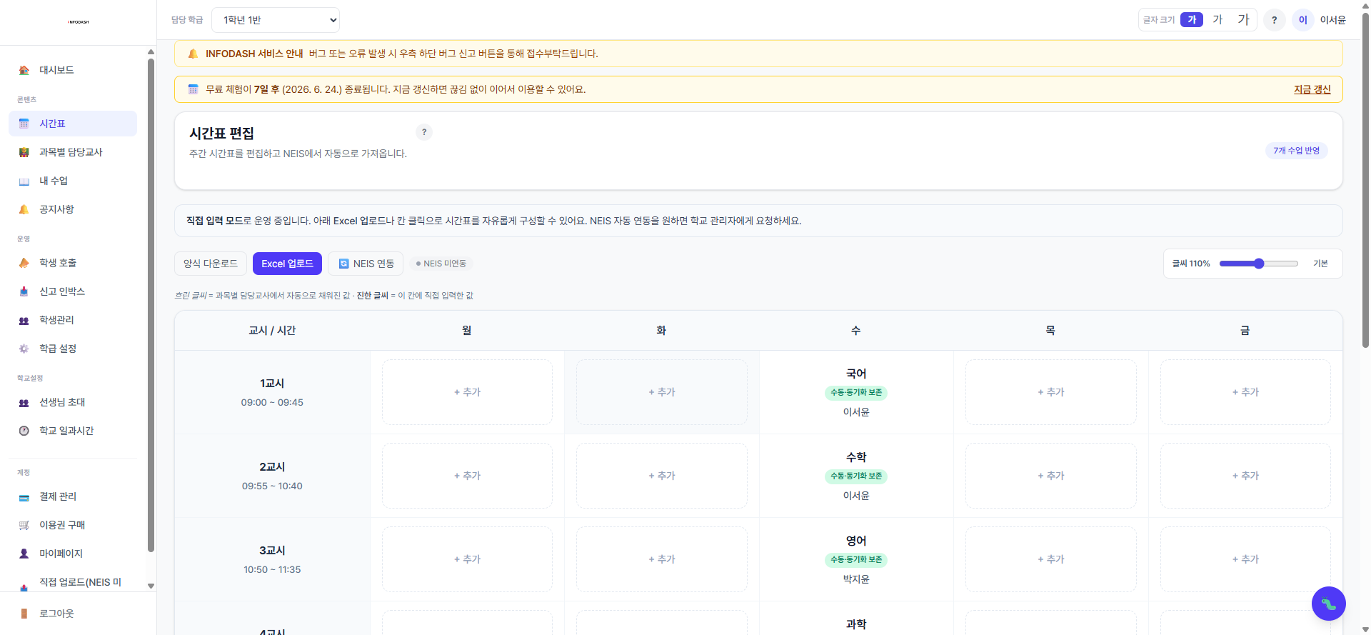 InfoDash 시간표 관리 화면 — 시간표를 교사가 직접 편집