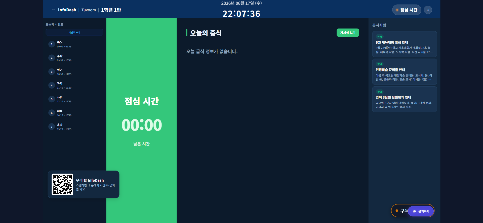 InfoDash 전자칠판 급식 화면 — 오늘 급식 메뉴와 알레르기 정보