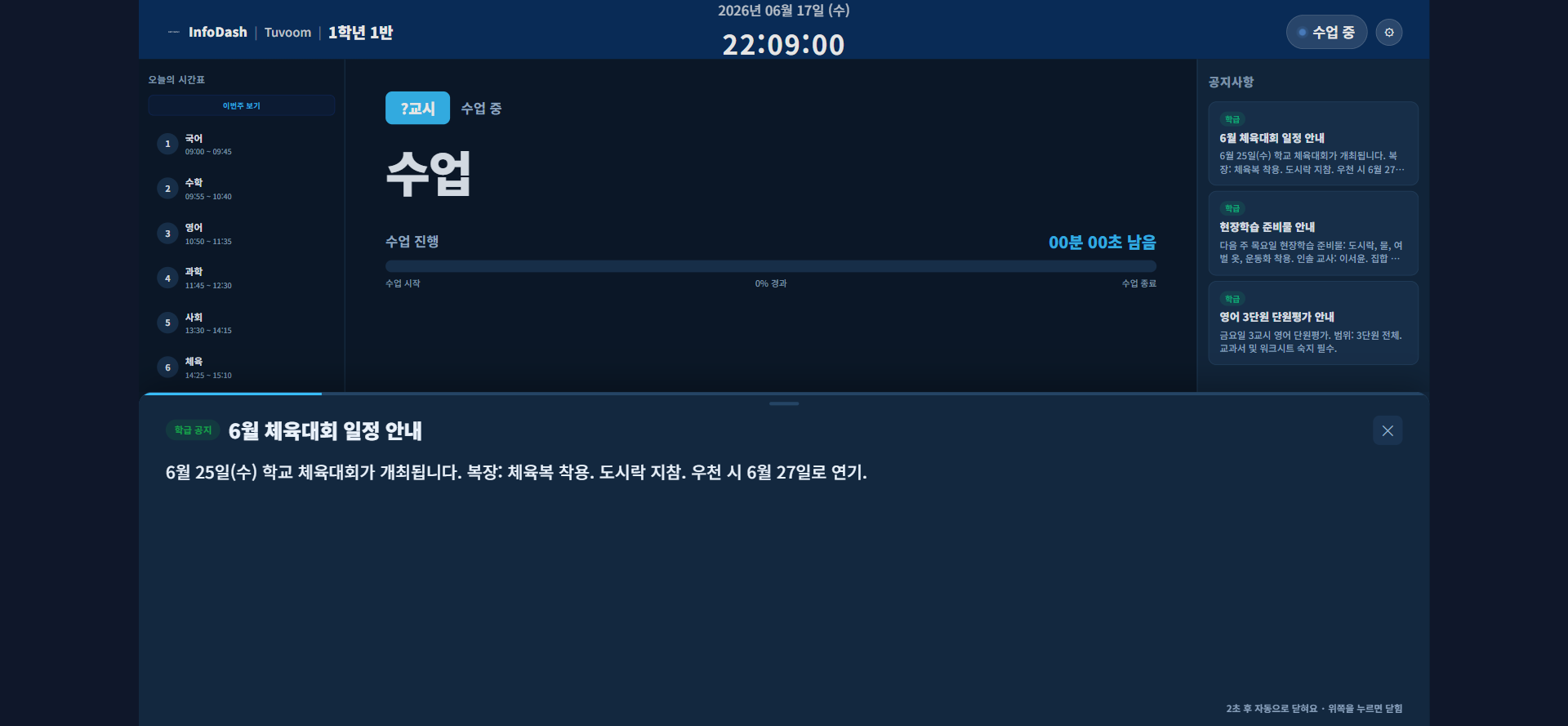 InfoDash 전자칠판 공지 팝업 화면 — 학급 공지 전체 화면 표시